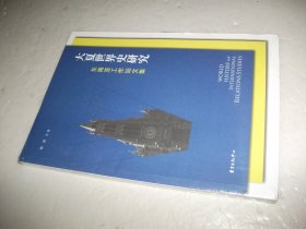 大夏世界史研究：东南亚工作站文集（未拆封）