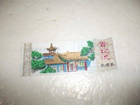 塑料门票：贵妃池参观券