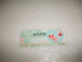 门票：观赏鱼展