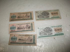 1981年广西壮族自治区定量粮票：壹市斤（3张）+1977年广西壮族自治区通用粮票 伍市斤（2张）共5张合售