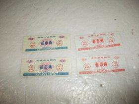 1983年芜湖市购粮券（贰市两2张+壹市两2张）共4张合售