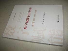 数字赋能乡村治理：德清“数字乡村一张图”