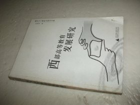 西部高等教育发展研究