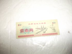 1972年江苏省地方粮票 一市两