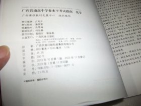 广西普通高中学业水平考试指南：化学（2023-11-01书架）