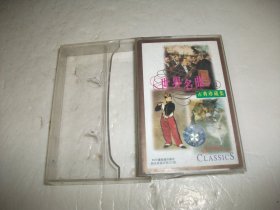 磁带：世界名曲 古典珍藏集（1、2）2盒合售