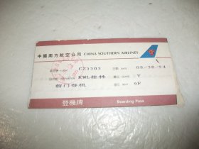 中国南方航空公司 -登机牌