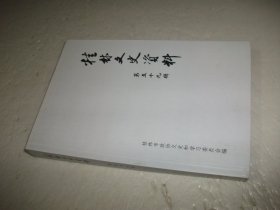 桂林文史资料 第五十九辑