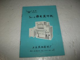 海鸥 SE-4静电复印机