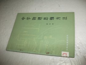 中学物理思维方法