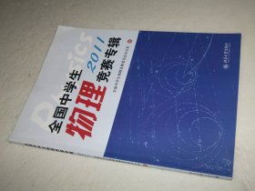 全国中学生物理竞赛专辑（2011）2023-12-19书架