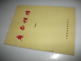 广西柑桔1992年