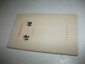 中国古典文学基本知识丛书：诗经