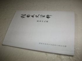桂林文史资料 第五十九辑