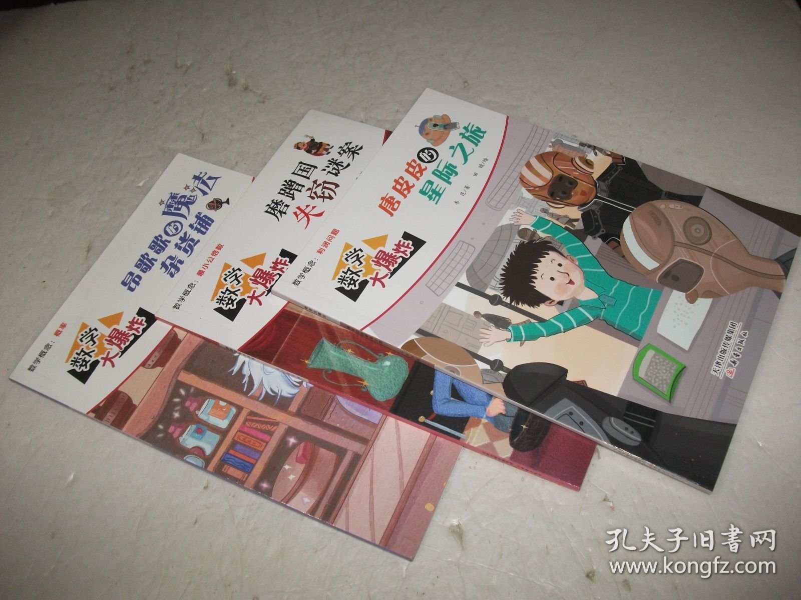 数学大爆炸：唐皮皮的星际之旅+磨蹭国失窃谜案+昂哥哥的魔法杂货铺（3本合售）