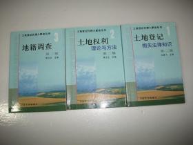 土地登记代理人职业丛书 第二版（1土地登记相关法律知识 2土地权利理论与方法 3地籍调查 ）3本合售