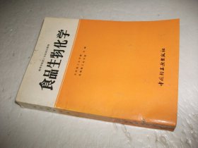 高等学校专业教材--食品生物化学