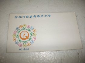 桂林市首届青春艺术节纪念封