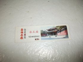 门票：岳王庙