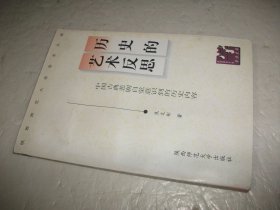 历史的艺术反思：中国古典悲剧自觉意识到的历史内容