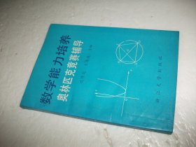 数学能力培养 奥林匹克竞赛辅导