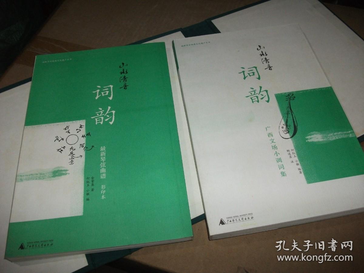 山水清音 词韵：广西文场小调词集，附别册 最新琴弦曲谱影印本（盒装，全两册附光盘一张）