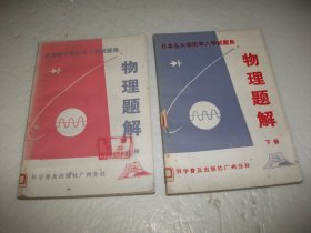 日本各大学历年入学试题集：物理题解 上 下册