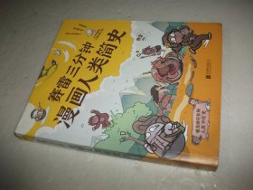 赛雷三分钟漫画人类简史+赛雷三分钟漫画人类简史(2)2本合售