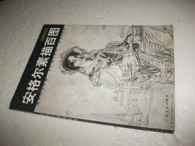 安格爾素描百圖
