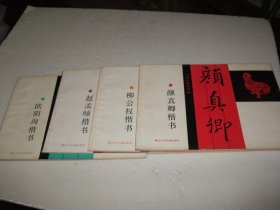 小学生描红字帖：柳公权楷书、颜真卿楷书、欧阳询楷书、赵孟頫楷书）4本合售