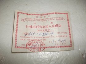 69年 国营桂林市百货公司人民商店钟表优待券（13 × 9.3 cm）