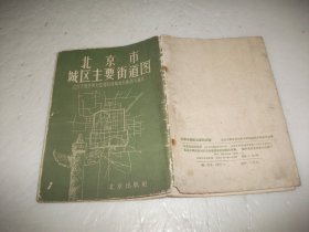 北京市城区主要街道图1958年版