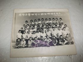 老照片：革命小学初中二班全体师生留念 1972年7月（15*12.8cm）