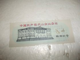 塑料门票：中国共产党庐山会议会址