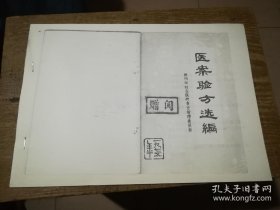 医案验方选编【广西梧州老中医献方 验方】