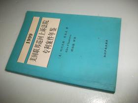 1999美国联邦巡回上诉法院专利案件年鉴