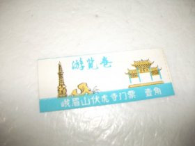 门票：峨眉山伏虎寺游览券