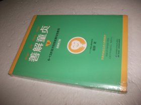 善解童贞2：6-13岁孩子的性发展与性教育（全新修订版）未拆封