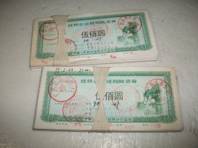 桂林企业短期融资券（伍佰圆）200张合售
