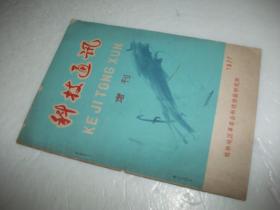 科技通讯（1977年增刊）