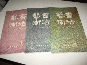 书法艺术（1、3、4，1为创刊号）3本合售