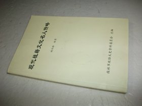 现代桂籍文化名人传略 桂林文史资料第五十五辑
