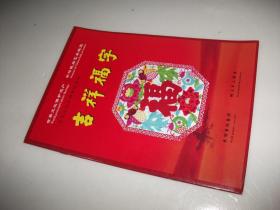 中国民俗风情剪纸系列--吉祥福字