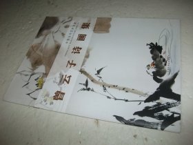 中國當代藝術名家--曾云子詩畫集