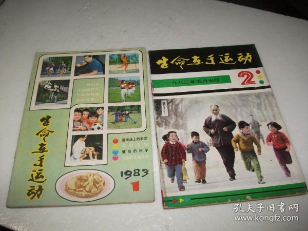 生命在于运动1983年第1、2期（2本合售）