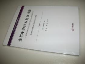 变革中的日本刑事司法--日本刑事诉讼法和刑事司法改革专题研究（未拆封）