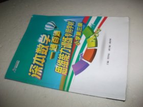 深本数学一通百通--思维能力训练专用学材 小学第三级