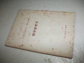 高级中学立体几何全一册（必修）教学参考书