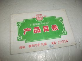 广西柳州市中药厂 产品目录