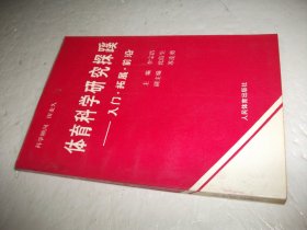 体育科学研究探蹊--入门·拓展·前沿